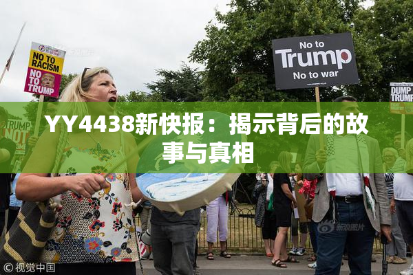 YY4438新快报：揭示背后的故事与真相