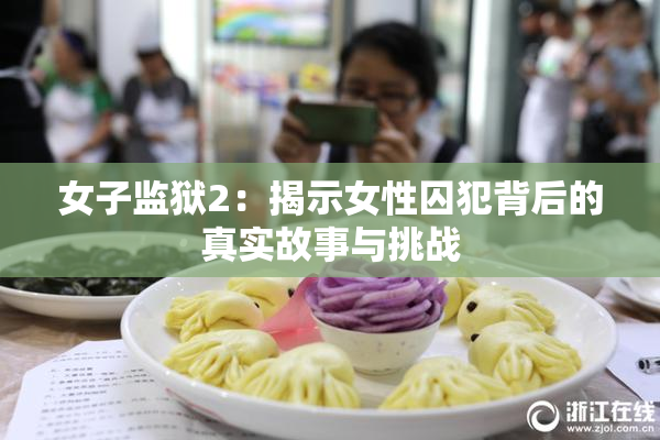 女子监狱2：揭示女性囚犯背后的真实故事与挑战