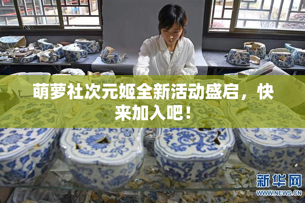 萌萝社次元姬全新活动盛启，快来加入吧！