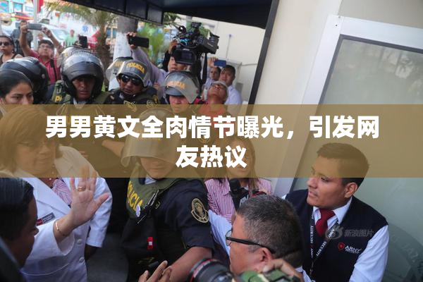 男男黄文全肉情节曝光，引发网友热议