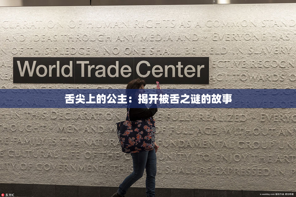 舌尖上的公主：揭开被舌之谜的故事