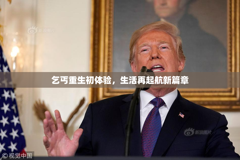 乞丐重生初体验，生活再起航新篇章
