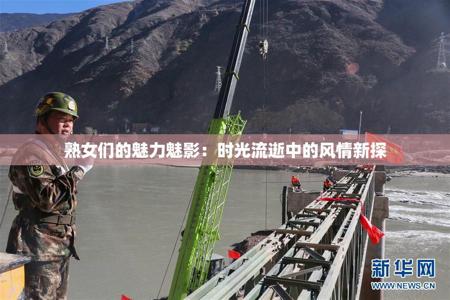 熟女们的魅力魅影：时光流逝中的风情新探
