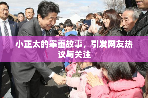 小正太的睾重故事，引发网友热议与关注