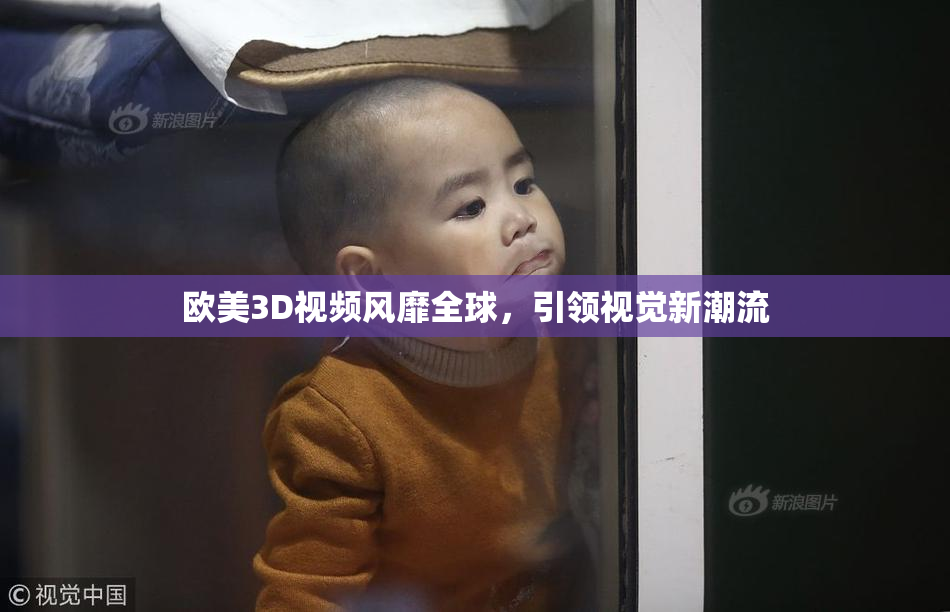欧美3D视频风靡全球，引领视觉新潮流