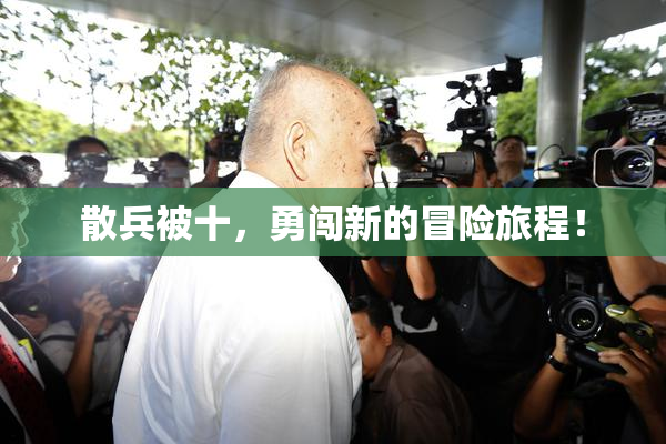 散兵被十，勇闯新的冒险旅程！