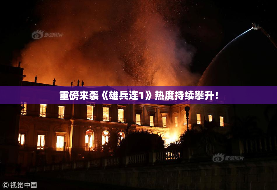 重磅来袭《雄兵连1》热度持续攀升！