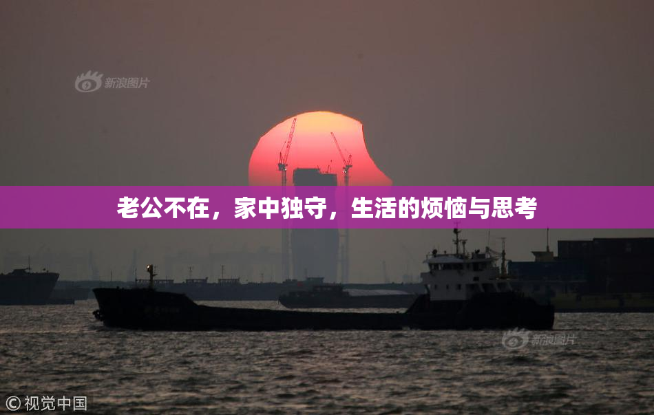 老公不在，家中独守，生活的烦恼与思考
