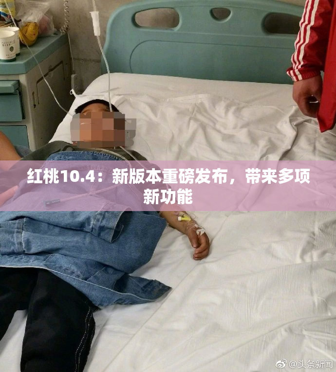 红桃10.4：新版本重磅发布，带来多项新功能
