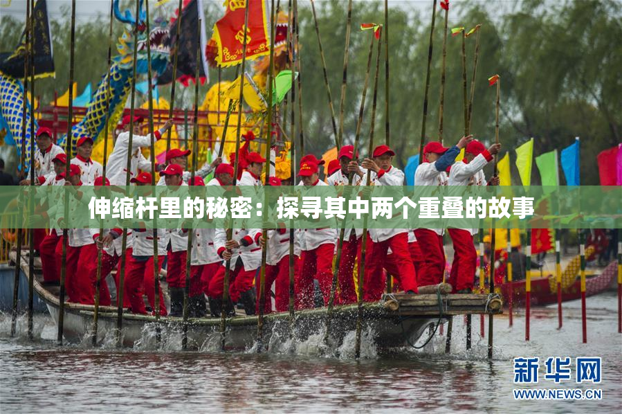 伸缩杆里的秘密：探寻其中两个重叠的故事