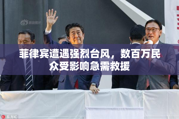 菲律宾遭遇强烈台风，数百万民众受影响急需救援