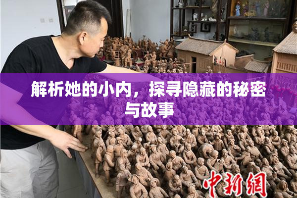 解析她的小内，探寻隐藏的秘密与故事