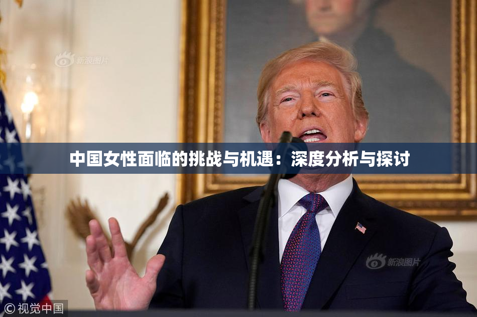 中国女性面临的挑战与机遇：深度分析与探讨