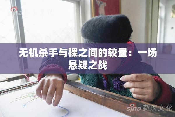 无机杀手与裸之间的较量：一场悬疑之战