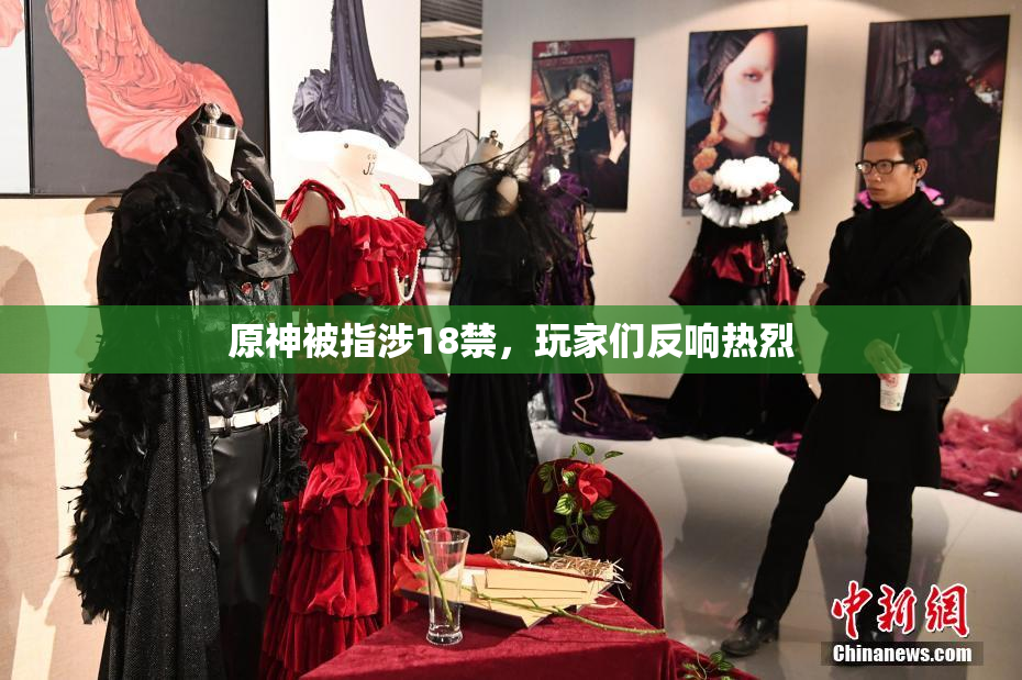 原神被指涉18禁，玩家们反响热烈