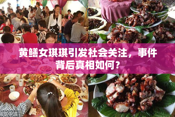 黄鳝女琪琪引发社会关注，事件背后真相如何？