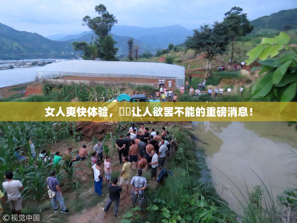 女人爽快体验，❌‌让人欲罢不能的重磅消息！
