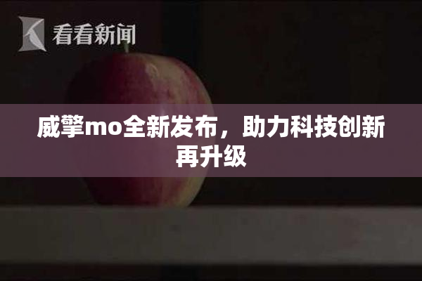威擎mo全新发布，助力科技创新再升级