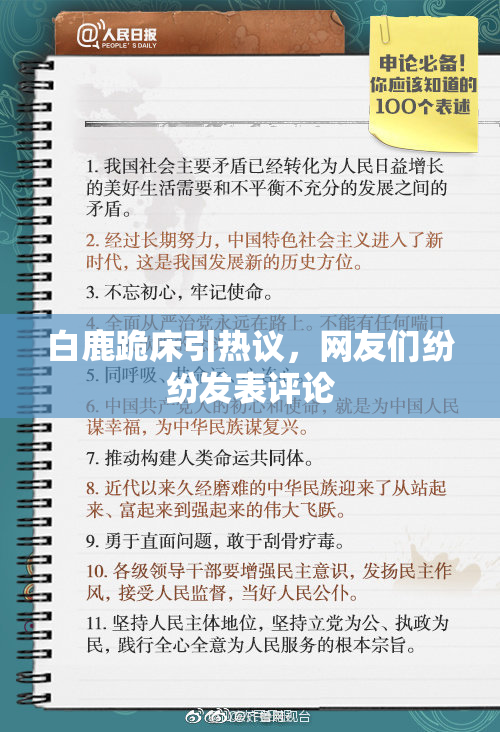 白鹿跪床引热议，网友们纷纷发表评论