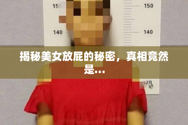 揭秘美女放屁的秘密，真相竟然是…