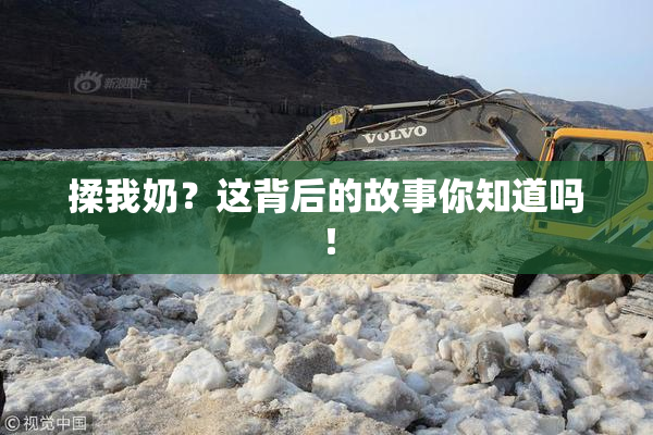 揉我奶？这背后的故事你知道吗！