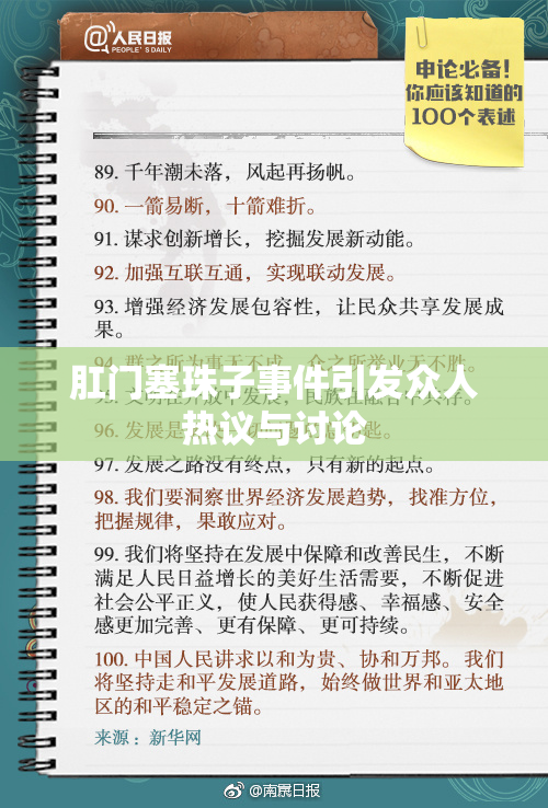 肛门塞珠子事件引发众人热议与讨论