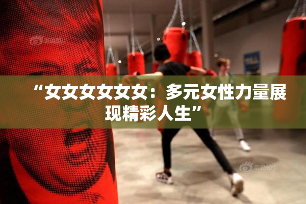 “女女女女女女：多元女性力量展现精彩人生”