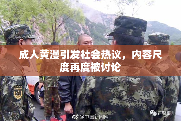 成人黄漫引发社会热议，内容尺度再度被讨论