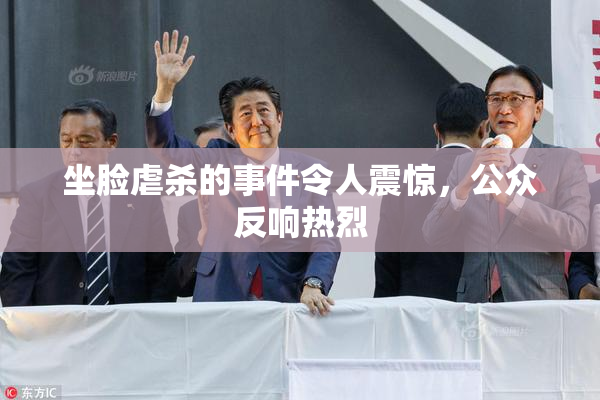 坐脸虐杀的事件令人震惊，公众反响热烈