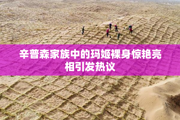辛普森家族中的玛姬裸身惊艳亮相引发热议