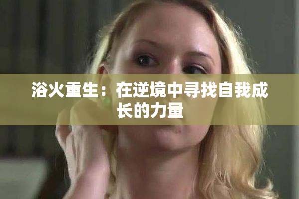 浴火重生：在逆境中寻找自我成长的力量