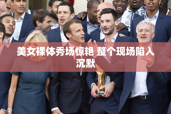 美女裸体秀场惊艳 整个现场陷入沉默