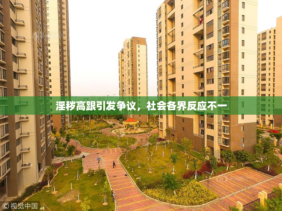 淫秽高跟引发争议，社会各界反应不一