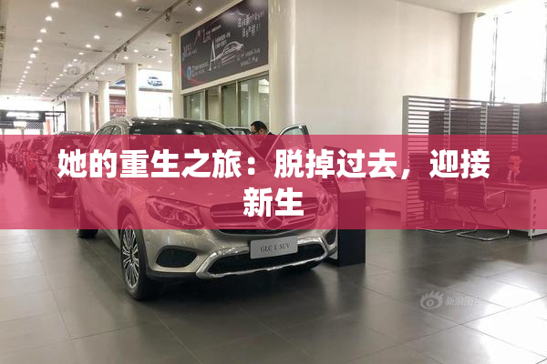 她的重生之旅：脱掉过去，迎接新生