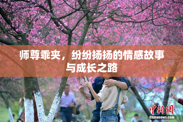 师尊乖夹，纷纷扬扬的情感故事与成长之路