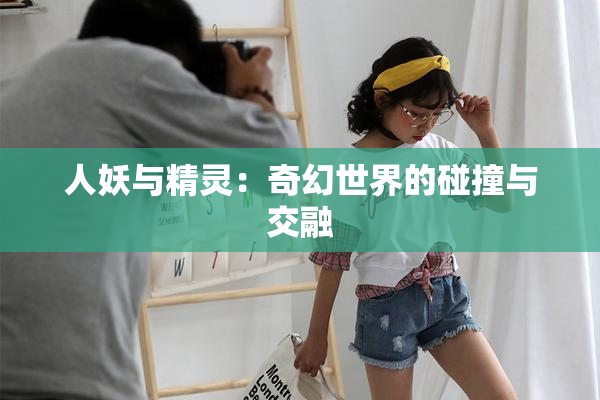 人妖与精灵：奇幻世界的碰撞与交融