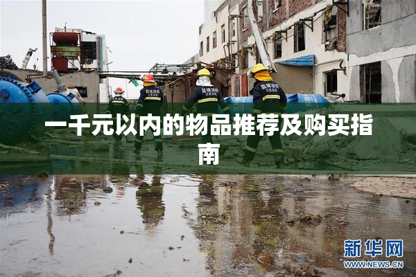 一千元以内的物品推荐及购买指南