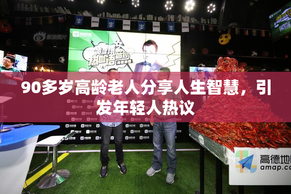 90多岁高龄老人分享人生智慧，引发年轻人热议