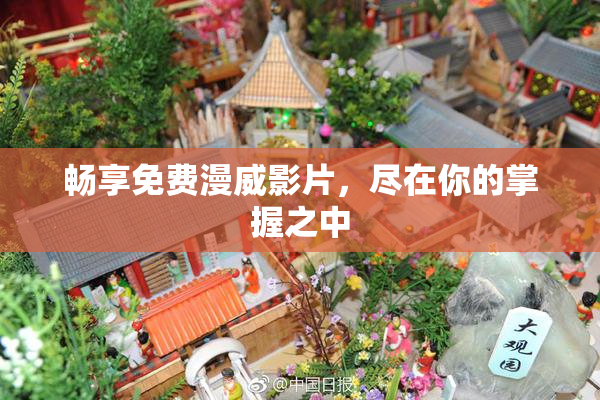 畅享免费漫威影片，尽在你的掌握之中