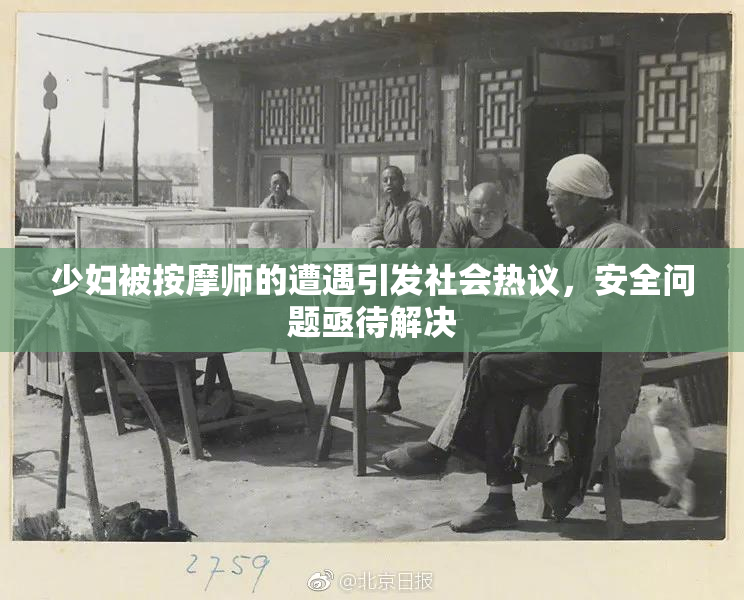 少妇被按摩师的遭遇引发社会热议，安全问题亟待解决