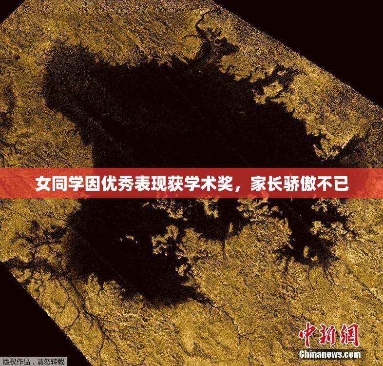 女同学因优秀表现获学术奖，家长骄傲不已