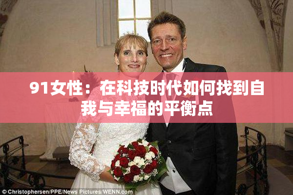91女性：在科技时代如何找到自我与幸福的平衡点