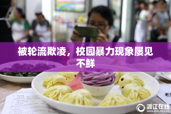 被轮流欺凌，校园暴力现象屡见不鲜