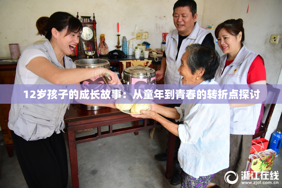 12岁孩子的成长故事：从童年到青春的转折点探讨