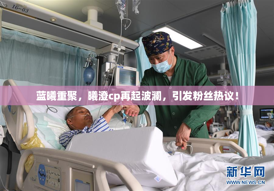 蓝曦重聚，曦澄cp再起波澜，引发粉丝热议！