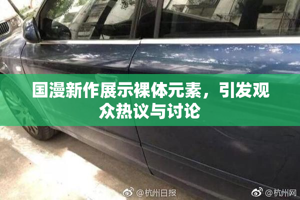 国漫新作展示裸体元素，引发观众热议与讨论