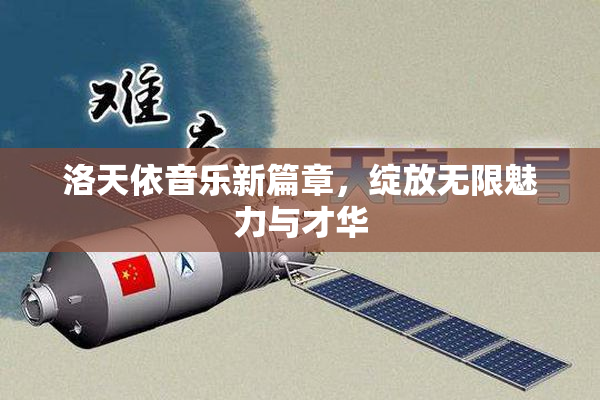 洛天依音乐新篇章，绽放无限魅力与才华