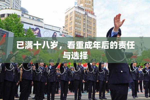已满十八岁，看重成年后的责任与选择