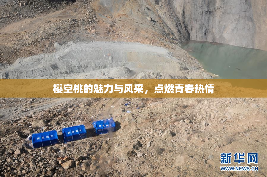 樱空桃的魅力与风采，点燃青春热情