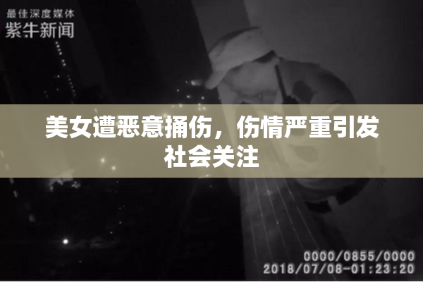 美女遭恶意捅伤，伤情严重引发社会关注